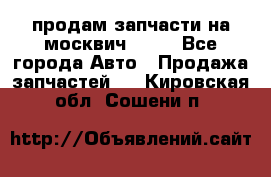 продам запчасти на москвич 2141 - Все города Авто » Продажа запчастей   . Кировская обл.,Сошени п.